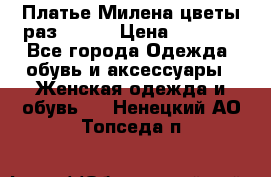 Платье Милена цветы раз 56-64 › Цена ­ 4 250 - Все города Одежда, обувь и аксессуары » Женская одежда и обувь   . Ненецкий АО,Топседа п.